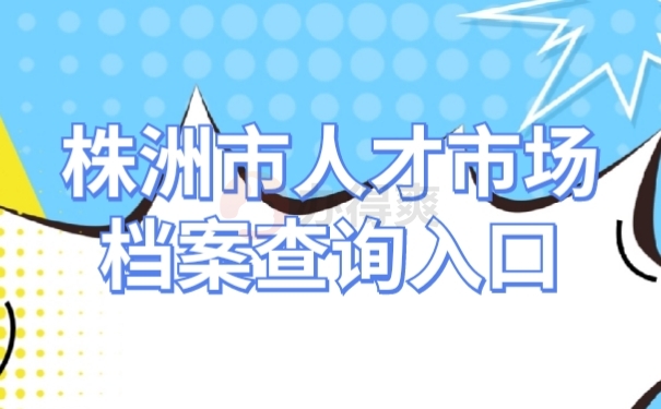 档案材料