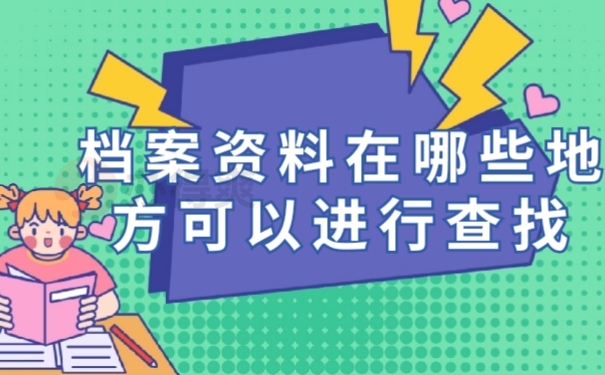 档案查找