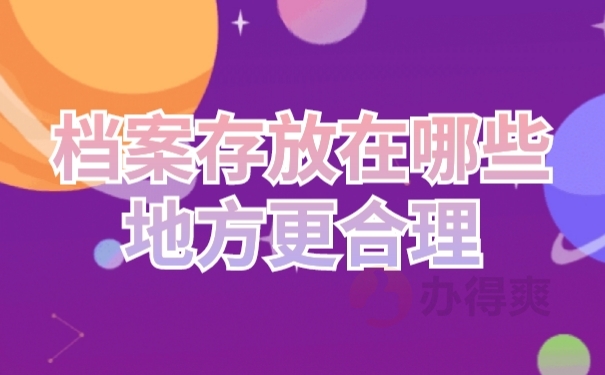 档案存放