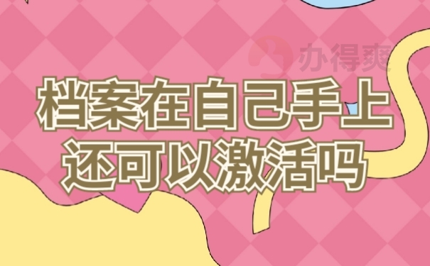 档案激活