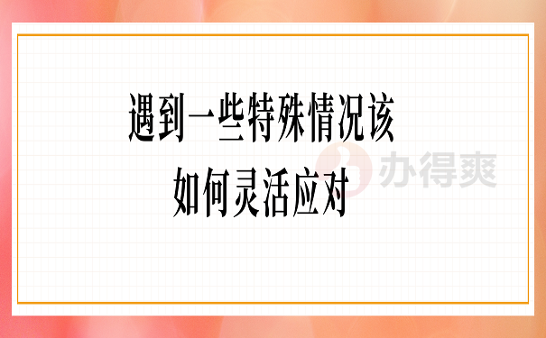 遇到一些特殊情况该如何灵活应对
