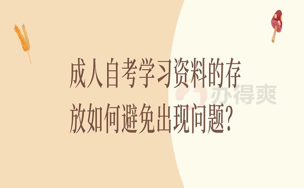 成人自考学习资料的存放如何避免出现问题？