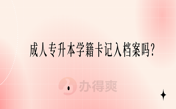 成人专升本学籍卡记入档案吗？