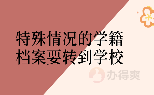特殊情况的学籍档案要转到学校