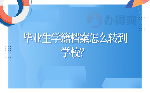 毕业生学籍档案怎么转到学校？