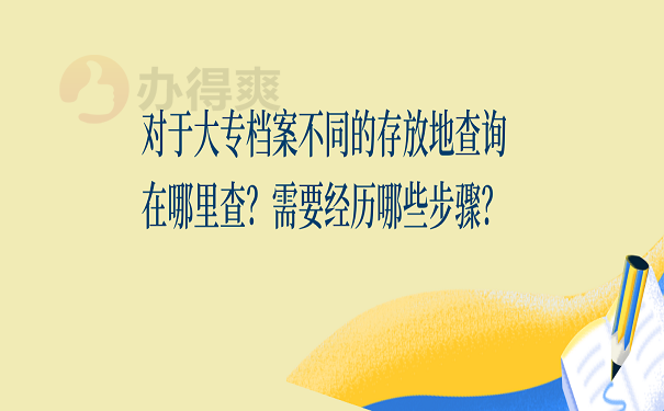 对于大专档案不同的存放地查询在哪里查？需要经历哪些步骤？