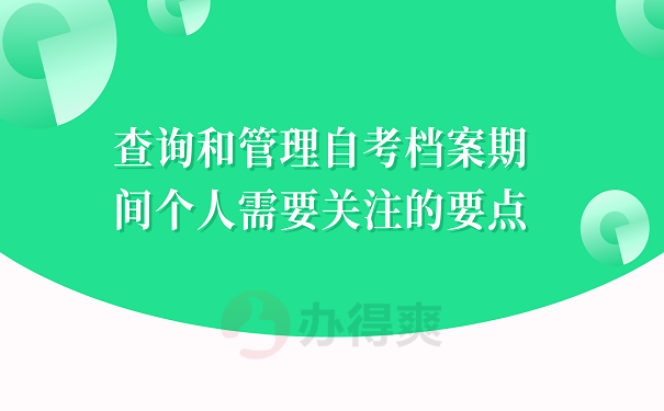 查询和管理自考档案期间个人需要关注的要点