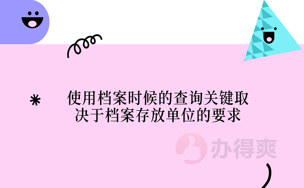 使用档案时候的查询关键取决于档案存放单位的要求