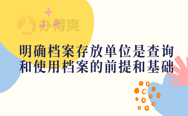 明确档案存放单位是查询和使用档案的前提和基础