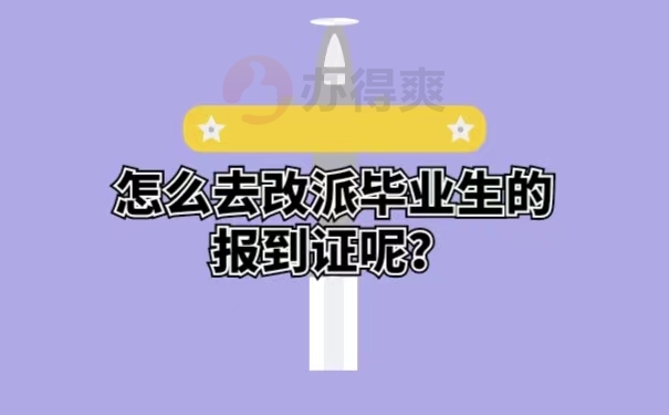 怎么去改派毕业生的报到证呢？