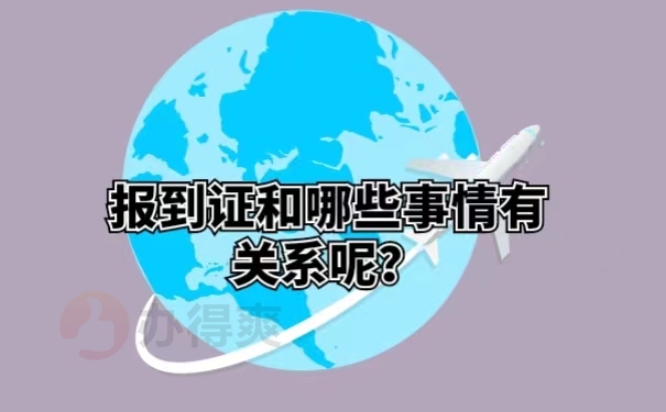 报到证和哪些事情有关系呢？