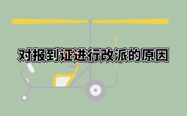 对报到证进行改派的原因