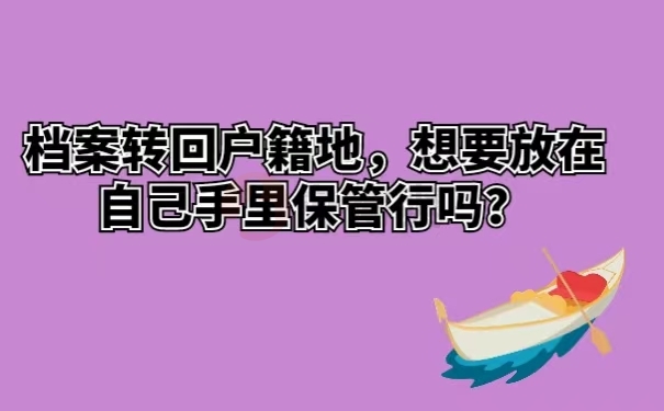 档案转回户籍地，想要放在自己手里保管行吗？