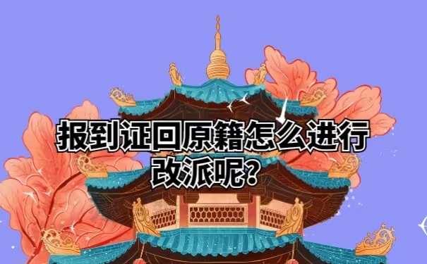 报到证回原籍怎么进行改派呢？