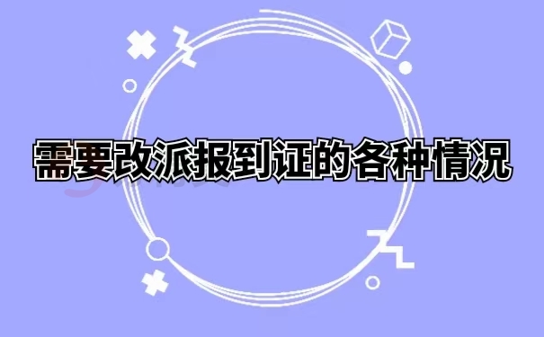 需要改派报到证的各种情况