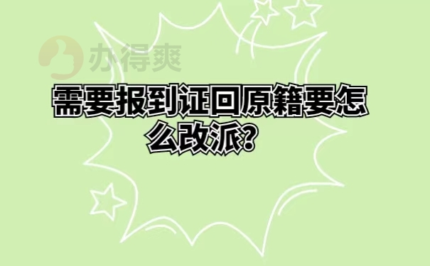 需要报到证回原籍要怎么改派？