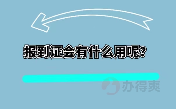 报到证会有什么用呢？