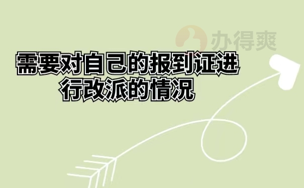 需要对自己的报到证进行改派的情况