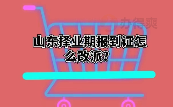 山东择业期报到证怎么改派？