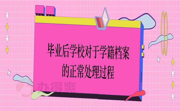 毕业后学校对于学籍档案的正常处理过程