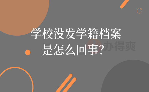 学校没发学籍档案是怎么回事？