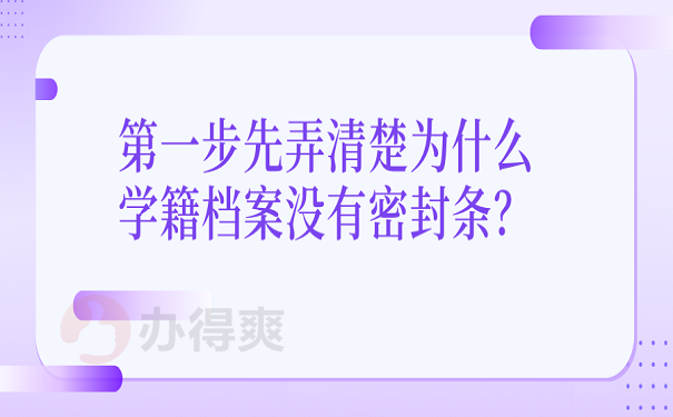 第一步先弄清楚为什么学籍档案没有密封条？