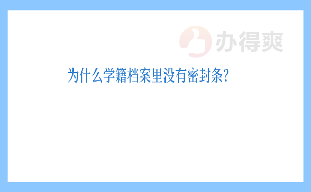 为什么学籍档案里没有密封条？