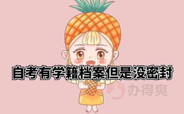 自考有学籍档案但是没密封