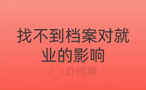 找不到档案对就业的影响