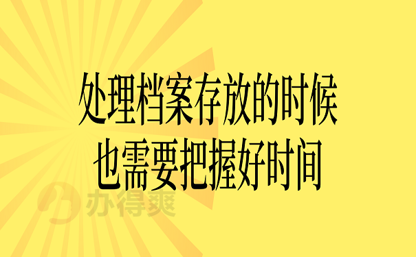 处理档案存放的时候也需要把握好时间