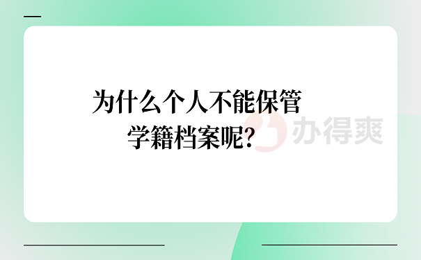 为什么个人不能保管学籍档案呢？