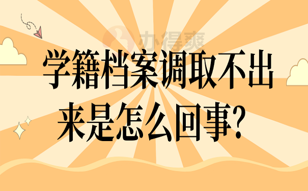 学籍档案调取不出来是怎么回事？