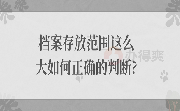 档案存放范围这么大如何正确的判断?