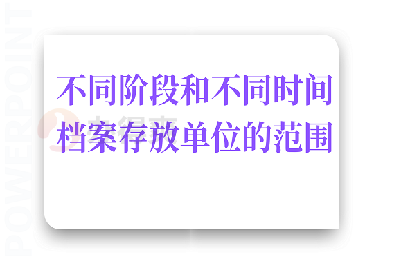 不同阶段和不同时间档案存放单位的范围