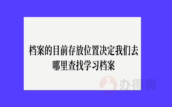 档案的目前存放位置决定我们去哪里查找学习档案