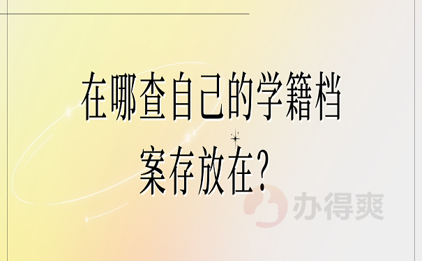 在哪查自己的学籍档案存放在？