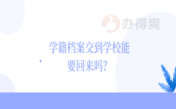 学籍档案交到学校能要回来吗？