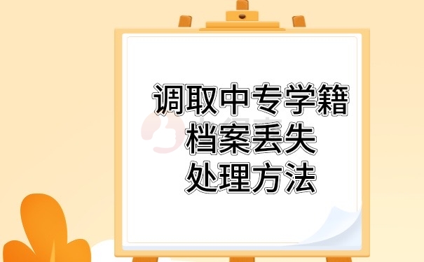 学籍档案丢了处理方法