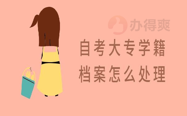 学籍档案怎么处理的 ？