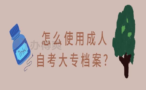 大专学籍档案怎么处理好 ？