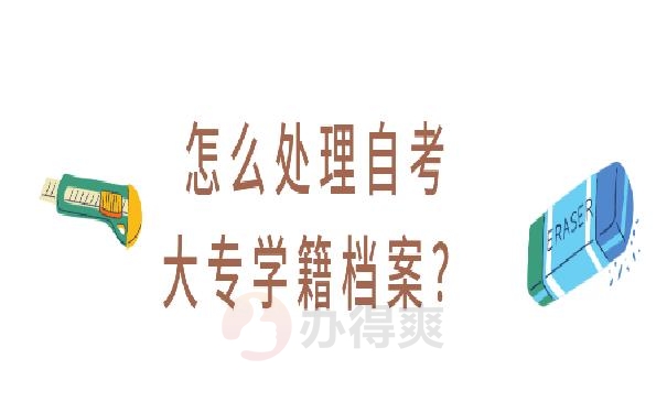 自考大专学籍档案