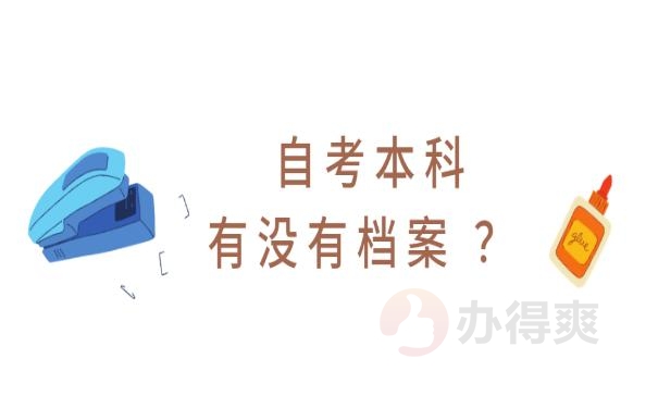 自考本科有没有档案 ？