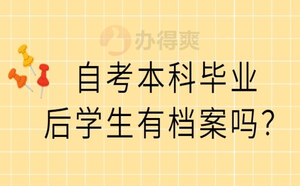 自考本科档案的作用