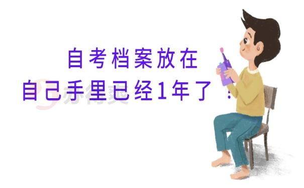 自考档案放在自己手里已经1年了  ？