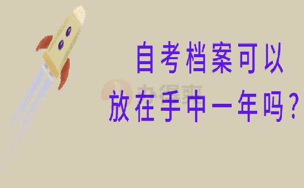 自考档案放在自己手里