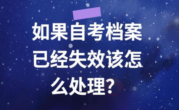 自考档案