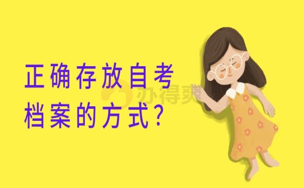 档案放在自己手里已经1年了  ？