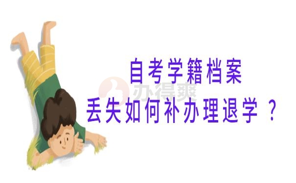 自考学籍档案丢失如何补办理退学 ？
