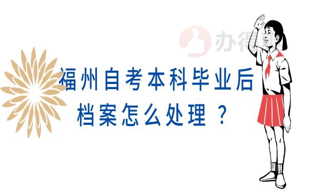 福州自考本科毕业后档案怎么处理 ？