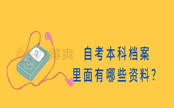 自考本科毕业后档案怎么处理 ？